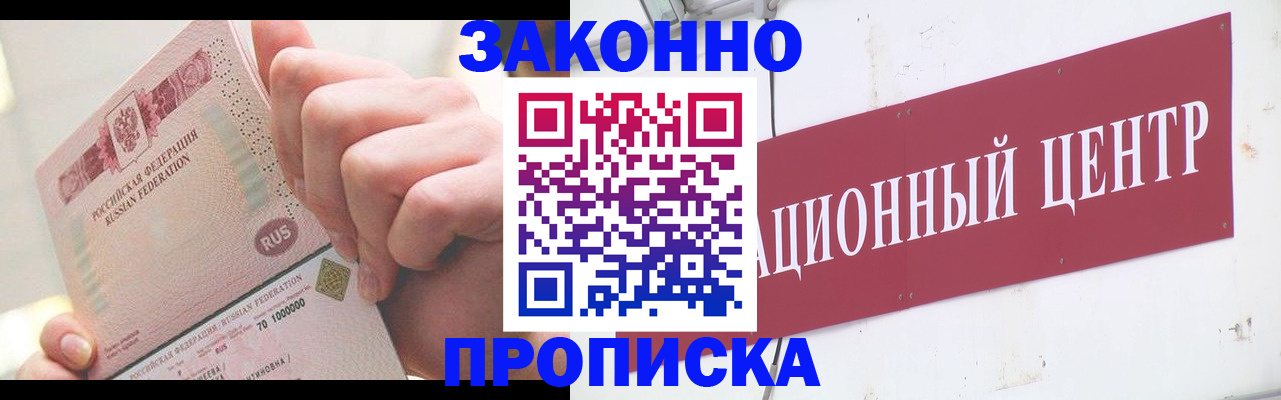 прописка для работы в Астрахани