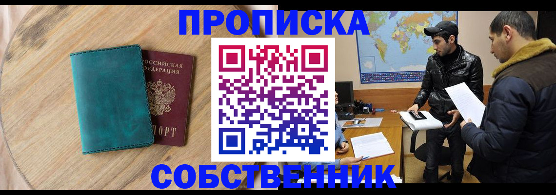 прописка в Астрахани